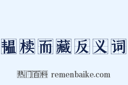 韫椟而藏反义词是什么意思的图片